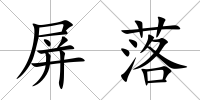 屏落