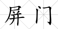 屏門