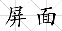屏面