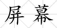 屏幕