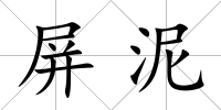 屏泥
