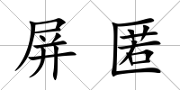 屏匿