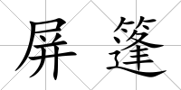 屏篷
