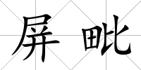 屏毗