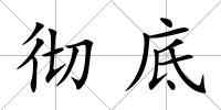 徹底