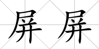 屏屏