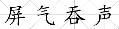 屏氣吞聲