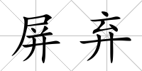 屏棄