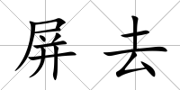 屏去