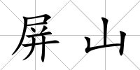屏山