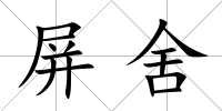 屏舍