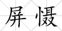 屏懾