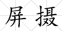 屏攝