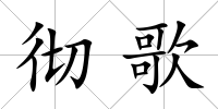 徹歌