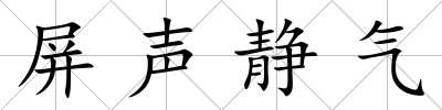 屏聲靜氣