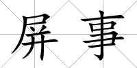 屏事