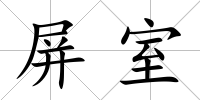 屏室