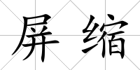 屏縮