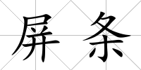 屏條
