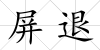 屏退