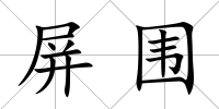 屏圍