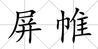 屏帷