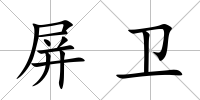 屏衛(wèi)