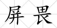 屏畏