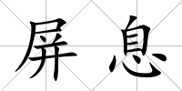 屏息