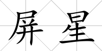 屏星