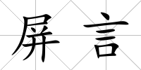 屏言