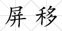 屏移