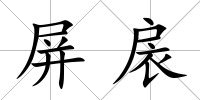 屏扆