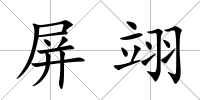 屏翊