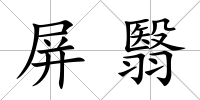 屏翳