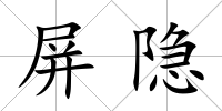 屏隱