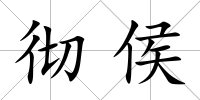 徹侯