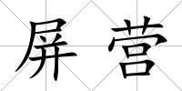 屏營