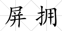 屏擁
