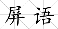 屏語