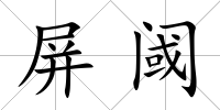 屏閾