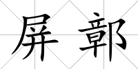 屏鄣