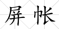 屏帳