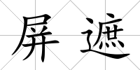 屏遮