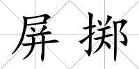 屏擲