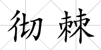 徹棘