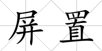 屏置