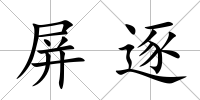 屏逐