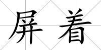 屏著