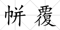 帡覆